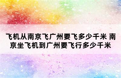 飞机从南京飞广州要飞多少千米 南京坐飞机到广州要飞行多少千米